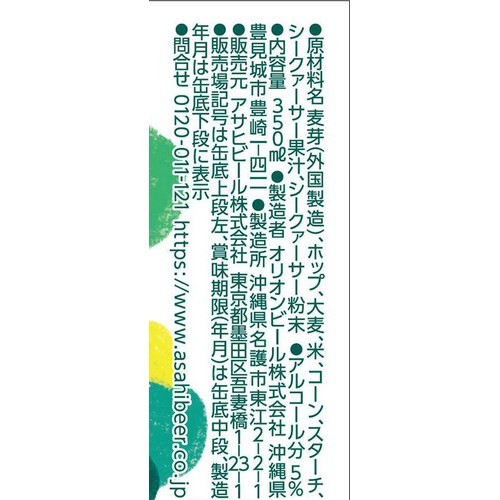 【5%】 アサヒ  オリオン シークァーサービア 350ml x 6本
