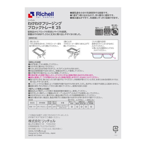 リッチェル わけわけフリージングブロックトレーR 25 2セット