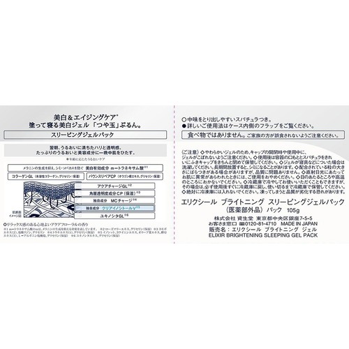 エリクシール ブライトニング スリーピングジェルパック 105g
