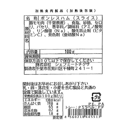 シェフミートチグサ 千葉県産「一」氷温®熟成ボンレスハム 100g