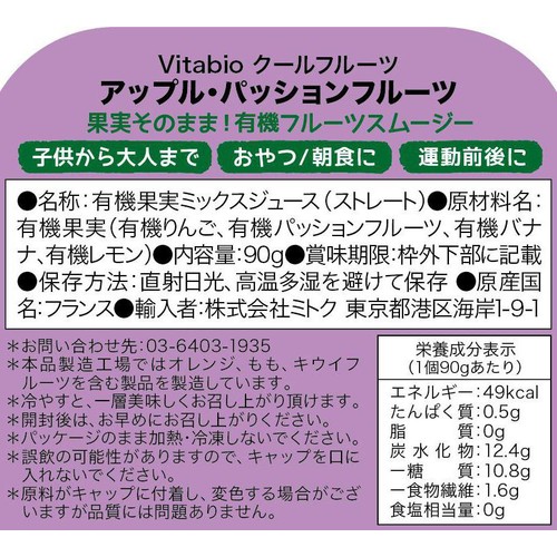 ヴィタビオ クールフルーツ アップル・パッションフルーツ 90g