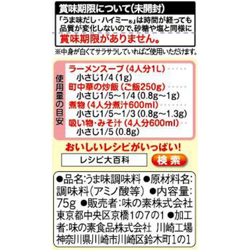 味の素 うま味だし ハイミー 75g
