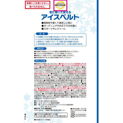 アイスベルト 首用 1個 トップバリュ ベストプライス