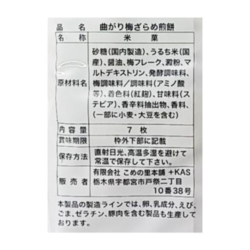 こめの里本舗 曲がり梅ざらめ煎餅 7枚入