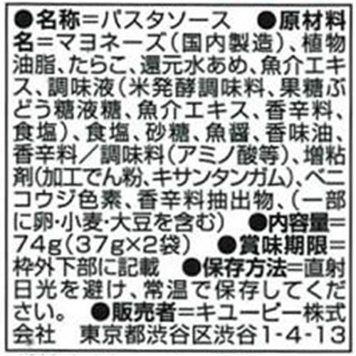 キユーピー あえるパスタソース 明太マヨ 1人前 x 2袋 (74g)