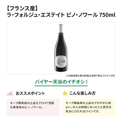 【フランス産】 ラ・フォルジュ・エステイト ピノ・ノワール 750ml