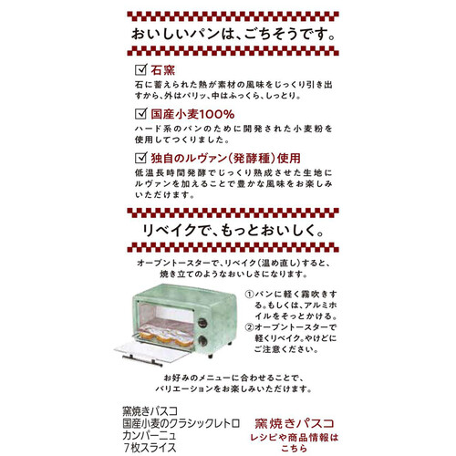 パスコ 国産小麦のクラシックカンパーニュ 7枚