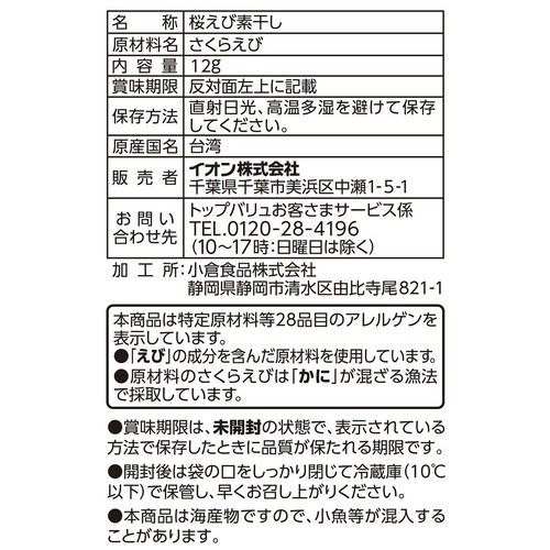 桜えび(台湾産) 12g トップバリュベストプライス