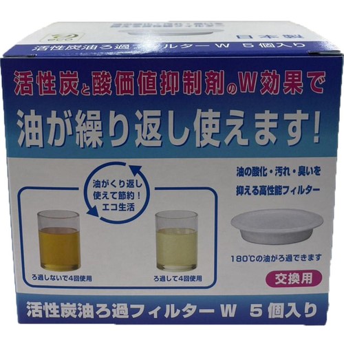 高木金属工業 活性炭油ろ過フィルターW 5個入り 交換用 活性炭油ろ過ポット0.9L専用 KWF5P