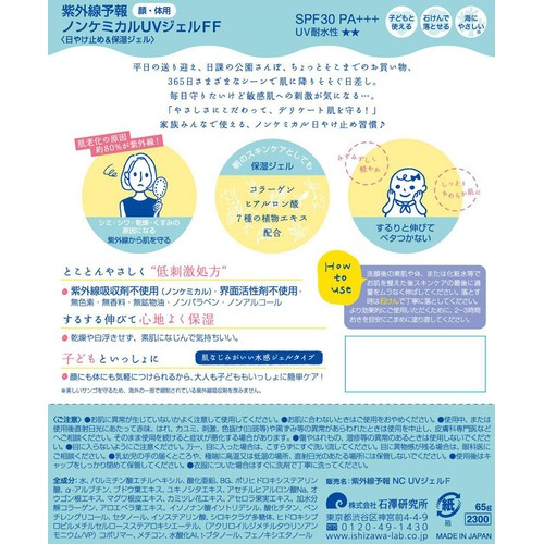 石澤研究所 紫外線予報 ノンケミカルUVジェルFF 65g