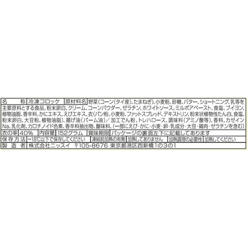 ニッスイ コーンクリームコロッケ【冷凍】 8個入 152g