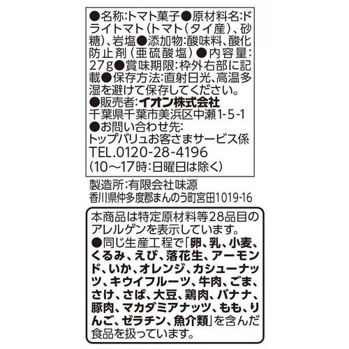ドライ塩トマト 27g トップバリュベストプライス