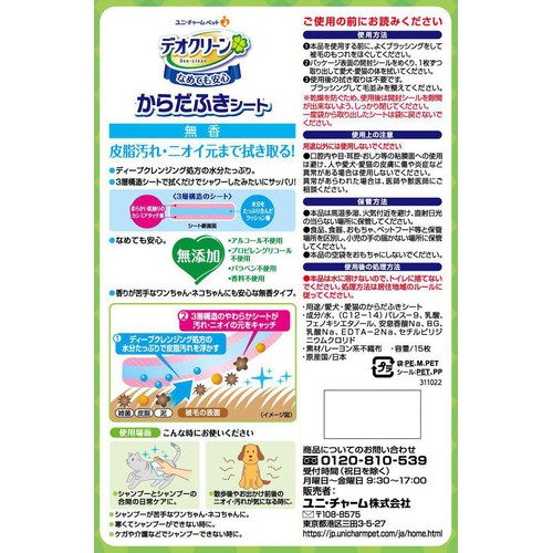 【ペット用】 ユニ・チャーム デオクリーン からだふきシート 中大型犬・猫用 無香 厚手・超大判サイズ 15枚