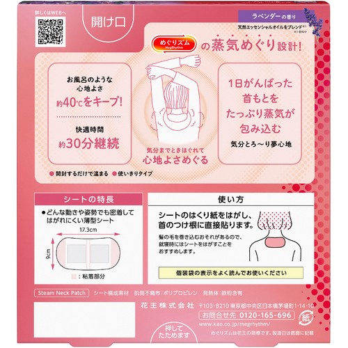 花王 めぐりズム 蒸気めぐる首もとシート グッドナイト ラベンダー 5枚