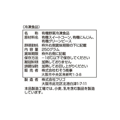 ムソーオーガニック ミックスベジタブル【冷凍】 250g