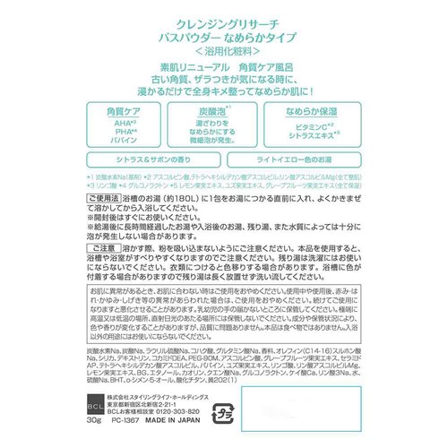 クレンジングリサーチ バスパウダーなめらかタイプ 30g