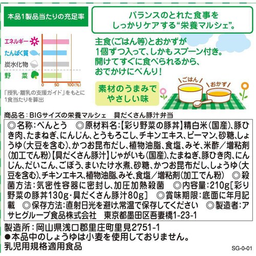 和光堂 BIG栄養マルシェ 具だくさん豚汁弁当 1歳4か月頃から 130g + 80g