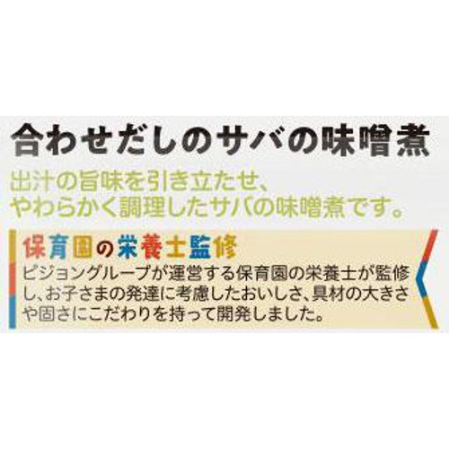 ピジョン 保育園の栄養士監修幼児食 合わせだしのサバの味噌煮　1才6か月頃から 80g