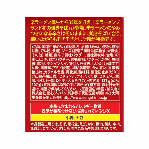 農心ジャパン 辛ラーメン焼きそば袋 131g