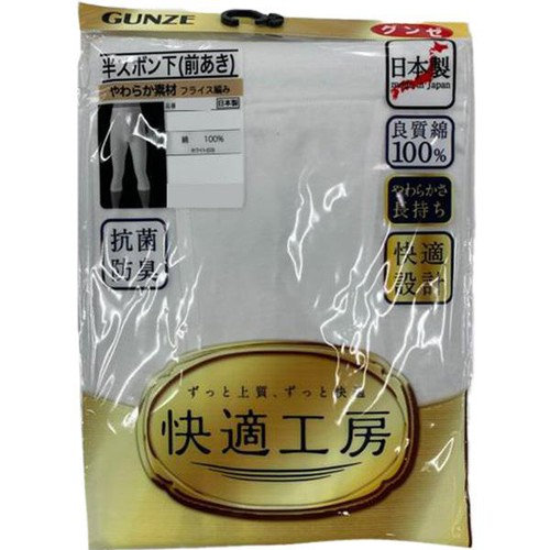 グンゼ 快適工房 半ズボン下(前あき) 紳士 M ホワイト