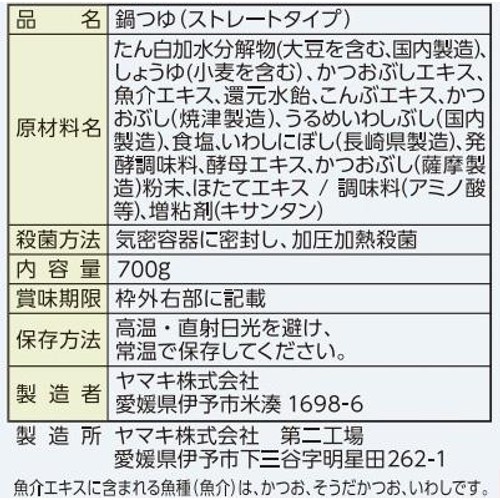 ヤマキ 鰹荒節の奥深いだし寄せ鍋つゆ 3～4人前（700g）