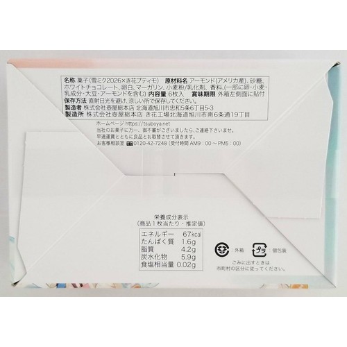 【数量限定】壺屋総本店 雪ミク2026 x き花プティモ 6枚入