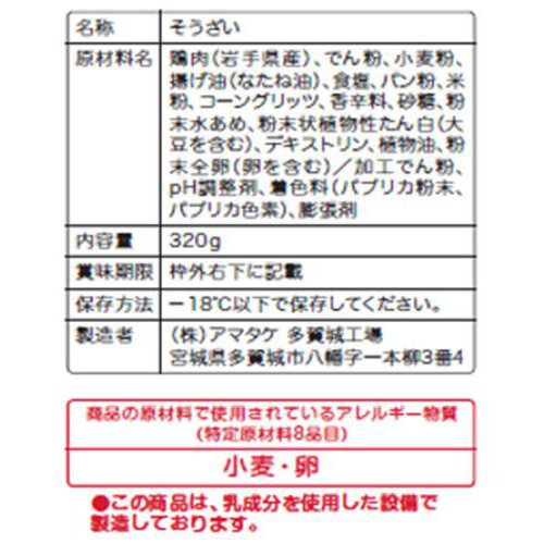 【冷凍】アマタケ ささみフライドチキン 320g