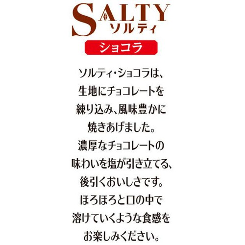 東ハト ソルティショコラ 8枚