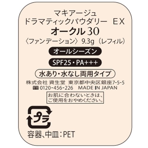 【新品】ドラマティックパウダリー ＥＸ オークル30（レフィル）　5点セット 楽天市場】ドラマティックパウダリー EX オークル30 （レフィル