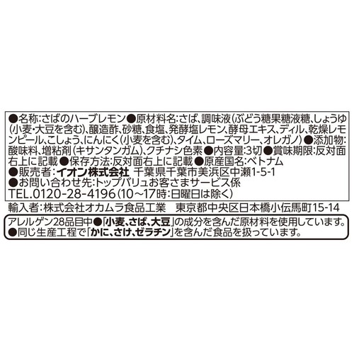 【冷蔵】発酵塩レモン風味さばのハーブレモン 3枚入（90g） トップバリュ