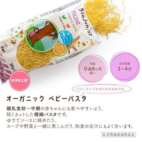 ビオジュニア オーガニックベビーパスタ 生後8か月頃から 200g