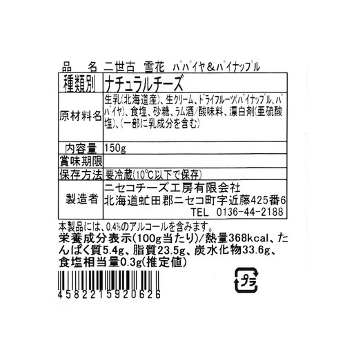 ニセコチーズ工房 二世古 雪花(sekka) パパイヤ&パイナップル 150g