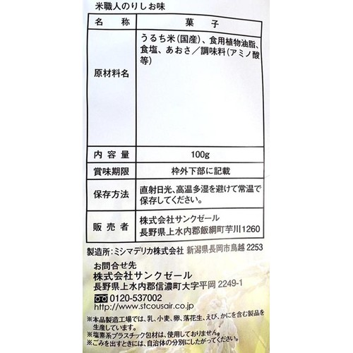 サンクゼール 久世福商店 お米チップス 米職人のりしお味 100g