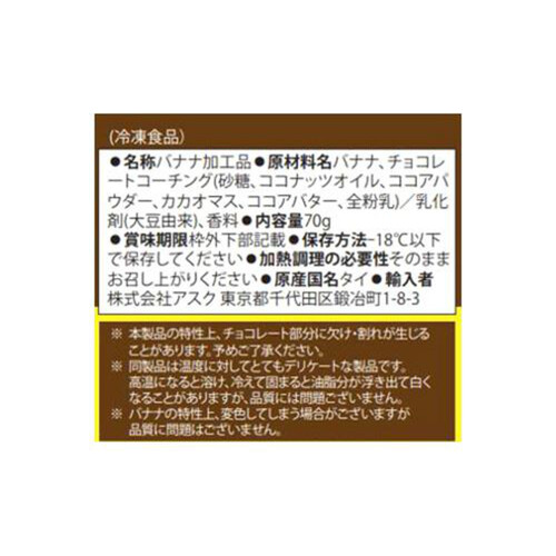 アスク フローズンチョコバナナ【冷凍】 70g