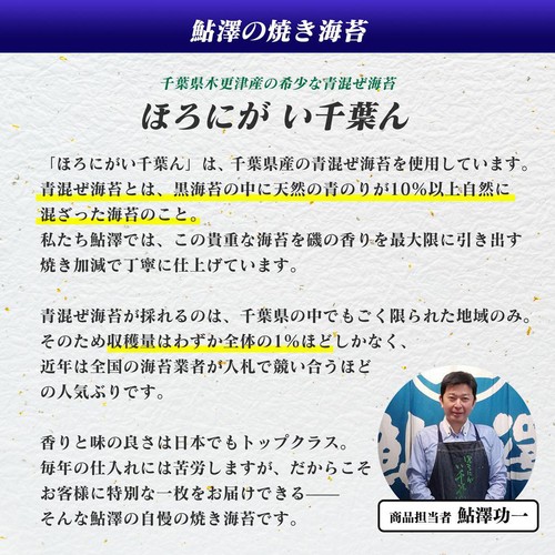鮎澤 ほろにが い千葉ん(特選) 全型7枚入