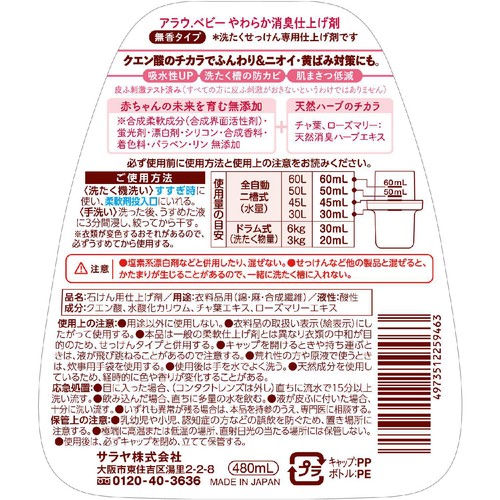 サラヤ アラウベビー やわらか消臭仕上げ剤 本体 480mL