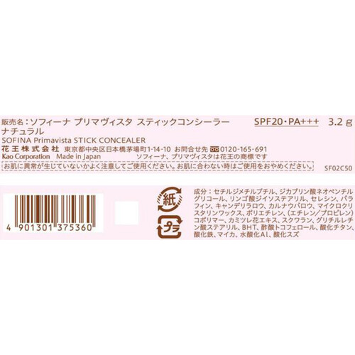 【お取り寄せ商品】 プリマヴィスタ スティックコンシーラー  ナチュラル