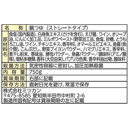 ミツカン 〆鍋 おとなのおいしさ オマール海老の地中海風鍋スープ ストレートタイプ 3～4人前 750g