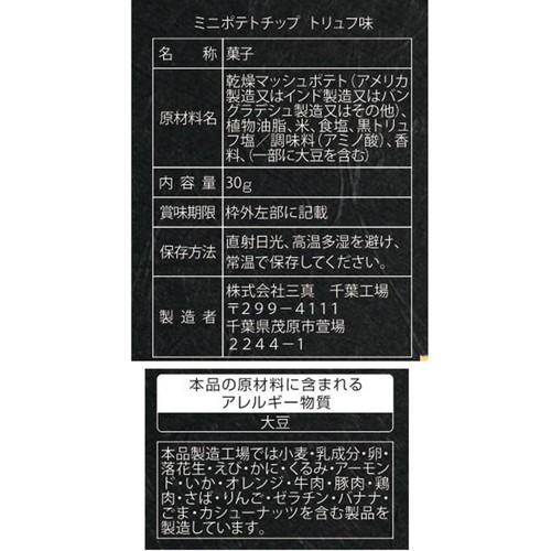 三真 ミニポテトチップ トリュフ味 30g
