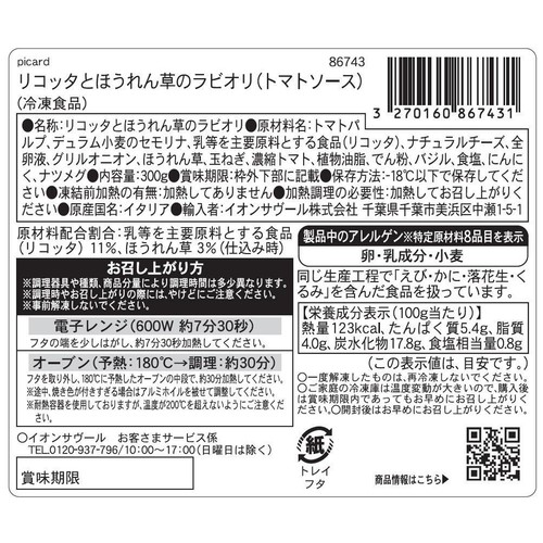 ピカール リコッタとほうれん草のラビオリ(トマトソース)【冷凍】 300g