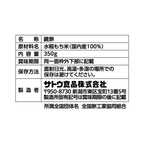 サトウ食品 サトウの鏡餅 切り餅 7個入 350g