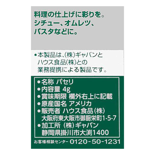 ハウス食品 ギャバン パセリ ホール 4g