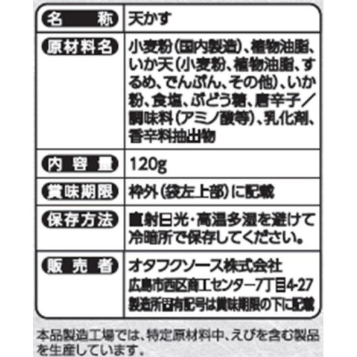 オタフクソース いか天入り天かす天華 120g
