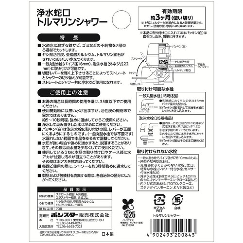 ボンスター 浄水蛇口トルマリンシャワー 1個