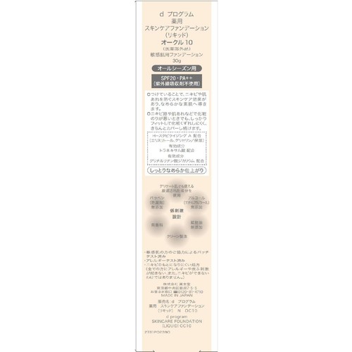 d プログラム 薬用 スキンケアファンデーション (リキッド) オークル10 敏感肌用ファンデーション 30g