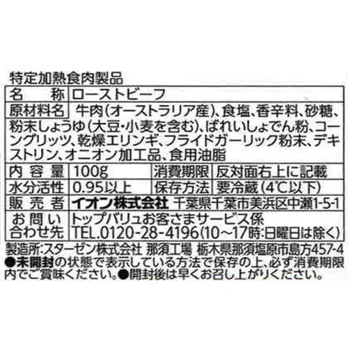手仕込みローストビーフブロック 100g 【冷蔵】トップバリュ
