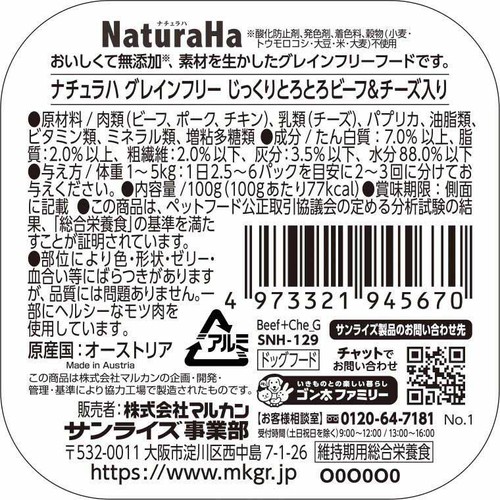 【ペット用】 マルカン ナチュラハ グレインフリー じっくりとろとろビーフ&チーズ入り 100g