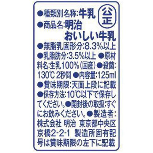 明治 おいしい牛乳 125ml x 3本