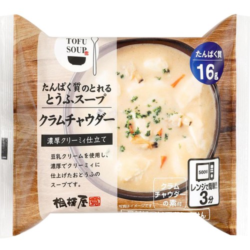 相模屋食料 たんぱく質のとれるとうふスープ クラムチャウダー 1セット