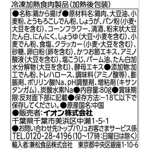 旨塩から揚げ【冷凍】 80g トップバリュベストプライス